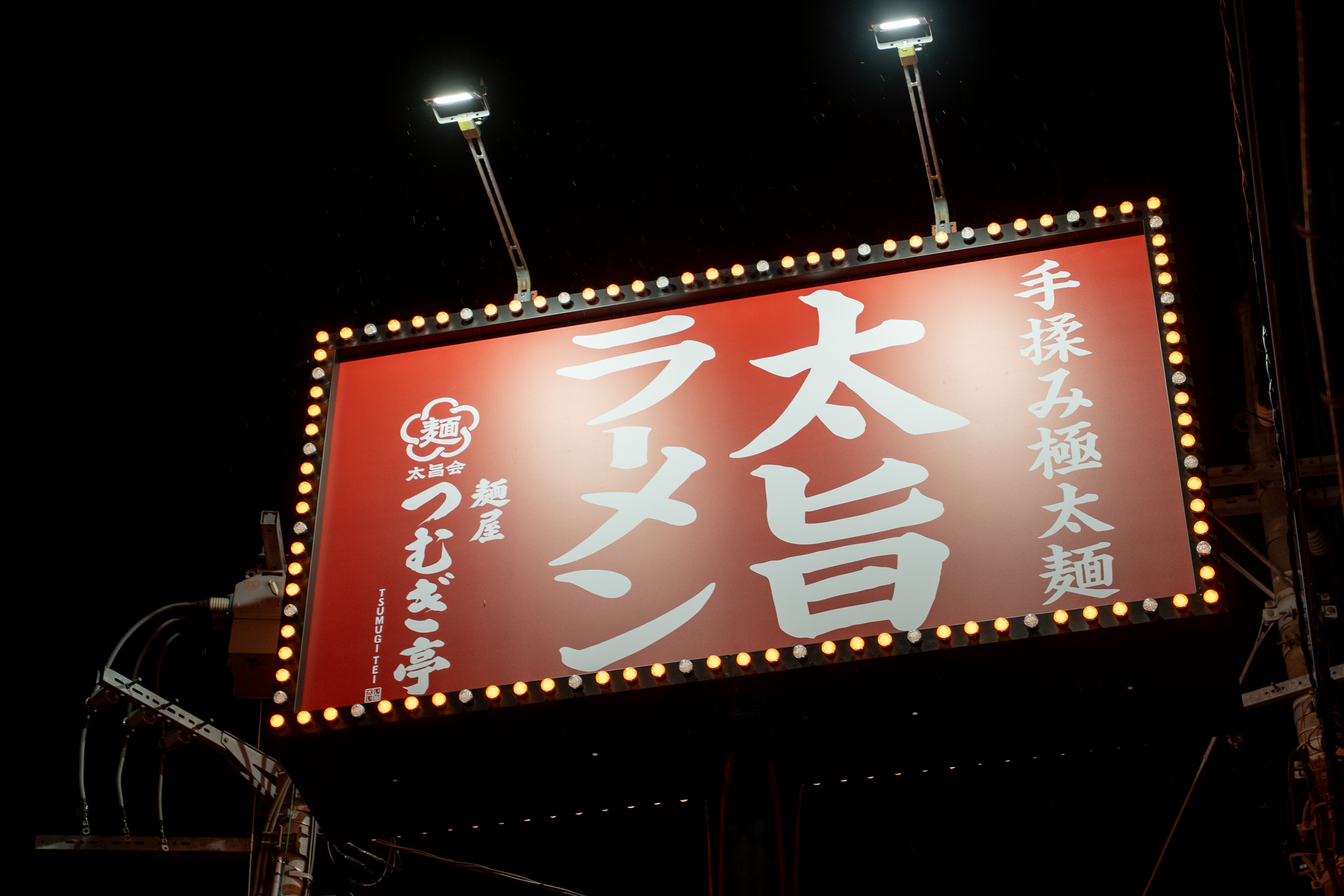 「手揉み極太麺 太旨ラーメン」の大型看板